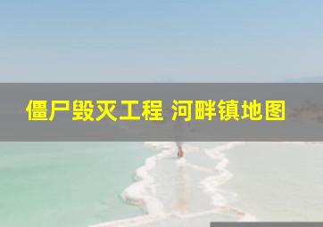 僵尸毁灭工程 河畔镇地图